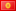 キルギス共和国 flag
