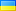 ウクライナ共和国 flag